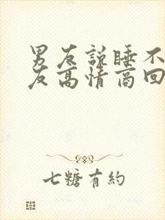 男友说睡不着女友高情商回复