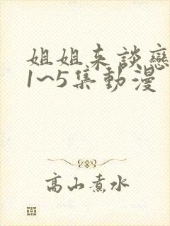 姐姐来谈恋爱吧1~5集动漫