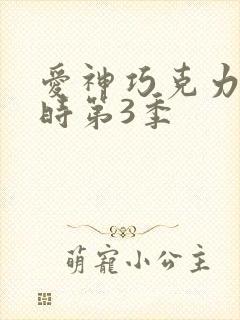 爱神巧克力进行时第3季