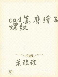 cad怎么绘制螺纹