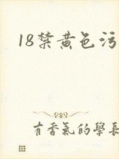 18禁黄色污