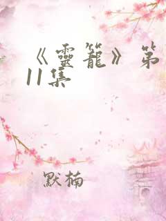 《灵笼》第二季11集