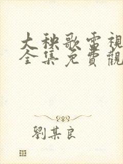 大秧歌电视剧 全集免费观看