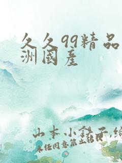 久久99精品亚洲国产