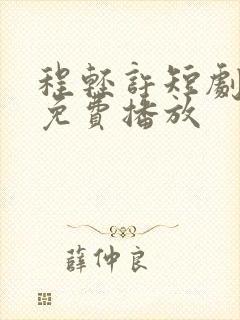 程轻许短剧全集免费播放