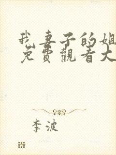 我妻子的姐姐2免费观看大全电视剧全集