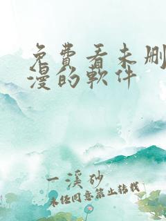 免费看未删减韩漫的软件