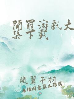 开罗游戏大全合集下载