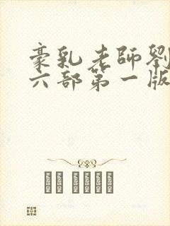 豪乳老师刘艳第六部第一版主