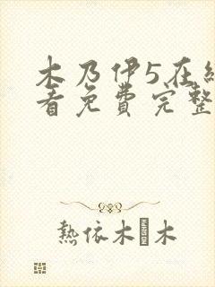 木乃伊5在线观看免费完整版国语