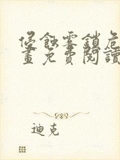 侵蚀雾锁危机漫画免费阅读下拉式最