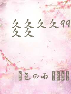 久久久久99久久久