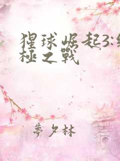 猩球崛起3:终极之战