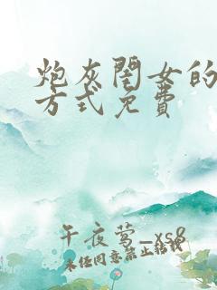 炮灰闺女的生存方式免费