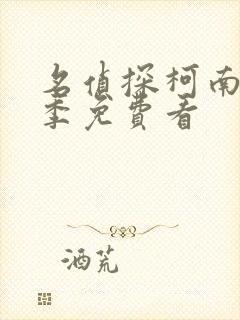 名侦探柯南第二季免费看