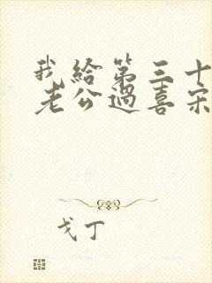 我给第三十八任老公过喜宋青青小说