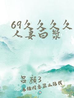 69久久久久久人妻白浆