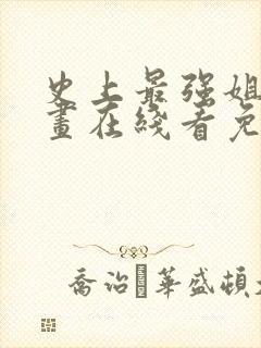 史上最强姐夫漫画在线看免费