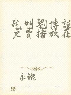 我叫刘传说全集免费播放在线观看