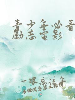 青少年必看十大励志电影