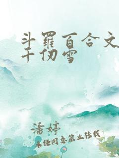 斗罗百合文女主千仞雪