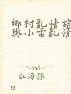 乡村乱情胡秀英与小雷乱情