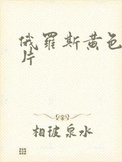 俄罗斯黄色1级片