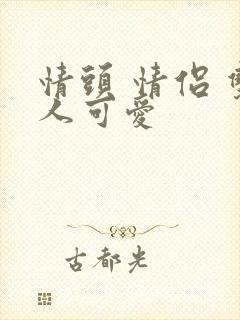 情头 情侣 双人可爱