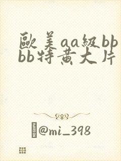 欧美aa级bbbb特黄大片