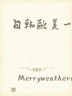 日韩欧美一区性