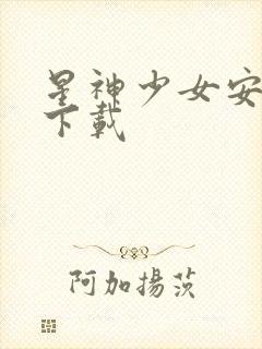 星神少女安卓版下载