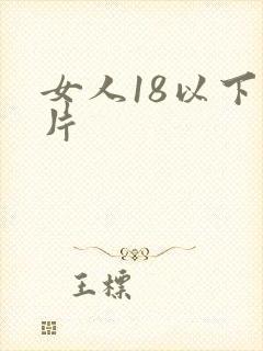 女人18以下毛片