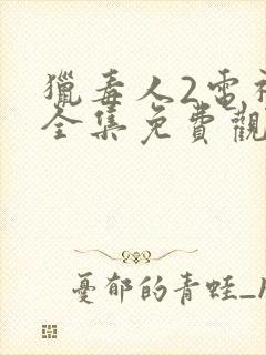 猎毒人2电视剧全集免费观看完整版