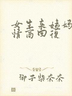 女生来姨妈了高情商回复