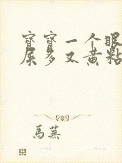 宝宝一个眼睛眼屎多又黄粘稠怎么办