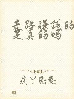 走路赚钱的软件是真的吗