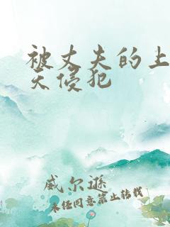 被丈夫的上司每天侵犯