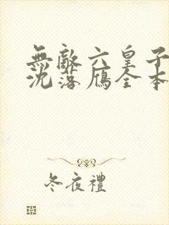 无敌六皇子云铮沈落雁全本小说免费阅读