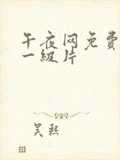 午夜网免费黄色一级片