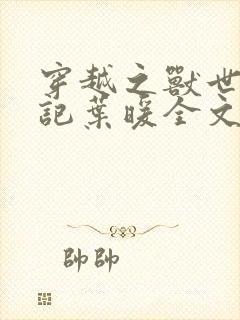 穿越之兽世种田记叶暖全文免费阅读