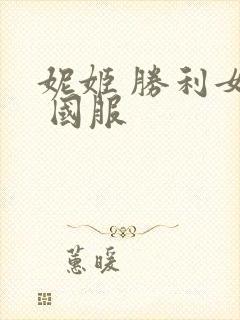 妮姬 胜利女神 国服