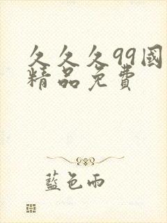 久久久99国产精品免费