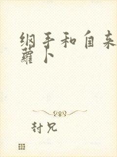 纲手和自来也拔萝卜