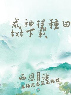 成神从种田开始txt下载
