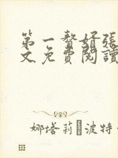 第一赘婿张扬全文免费阅读