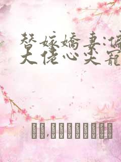 替嫁娇妻:偏执大佬心尖宠