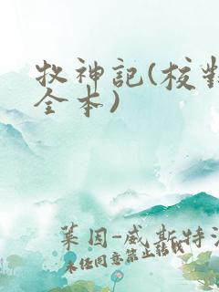 牧神记(校对版全本)