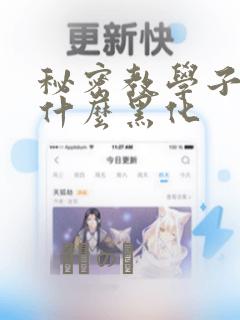 秘密教学子豪为什么黑化：结局+番外