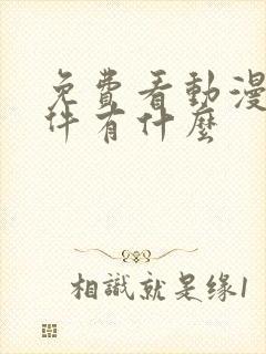 免费看动漫的软件有什么