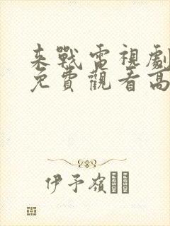 来战电视剧全集免费观看高清